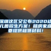 2022年深圳宝安区入学申请材料（房产）详解 以及深户的优势