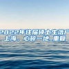 深圳社保缴费真的降了！事关所有上班族，每月缴多少钱一定要知道