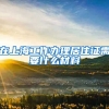 在上海工作办理居住证需要什么材料