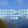 来沪创办留学人员企业可享受哪些政策待遇？