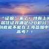 海归研究生上海落户 需要居住证吗？