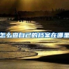 人才引进须因地制宜出实招