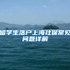 上港集团公开招聘博士后研究人员丨航运界