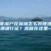 最高三百万元！深圳银行助力个体工商户，企业可在线申请贷款