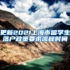 更新2021上海市留学生落户政策要求流程时间