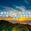 留学生落户 ｜ 随迁落户上海，一家人就要整整齐齐
