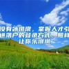 上海高考延期举行，没想到47名嘉定考生身份证过期了，怎么办？