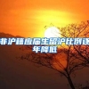 除了成功入深户，还要让自己的深户更值钱