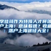 2022年快速落户上海的方式，最快仅需1年就能落户上海