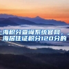 上海积分查询系统官网，上海居住证积分120分的