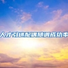 人才引进配偶随调成功率