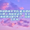 外地的高中学历,能办理积分的上海居住证吗. 在上海缴纳社保4年了，目前工作中。