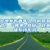 最高领600万，2019年深圳各项补贴申请攻略，非深户也能领