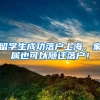 留学生成功落户上海，家属也可以随迁落户！
