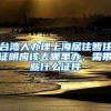 台湾人办理上海居住暂住证明应该去哪里办，需带些什么证件