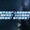 留学生落户上海回国时间如何界定？500强高校如何查询？官方答疑来了！