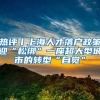 郑爽代孕、弃养，孩子归国后可以落户上海吗？