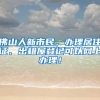 2022年毕业生首选就业城市排行榜，南方城市居多，北京排名不理想