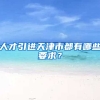 人才引进天津市都有哪些要求？