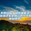 地方新闻精选｜雄安新区被确认为婚俗改革实验区 深圳拟收紧户籍迁入规定
