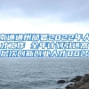 通过引进人才中的博士、高级职称、高级技师通道落户的具体要求