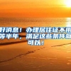 上海高考延期？想读全日制本科，其实还有这三条路