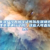 贝壳百科｜广东省居住证好处这么多！电子居住证申领攻略看这里