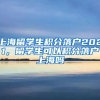上海留学生积分落户2021，留学生可以积分落户上海吗