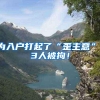 上海落户政策中！比较快速、直接的落户方式
