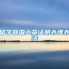 留学回国人员证明办理办法