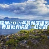 落户不能立刻购房，深圳调控新规给力，中介只能强颜欢笑