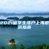 留学归国，海外学历学位认证办理须知