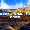 深圳这份补贴明天开始申请！最高9000元！非深户也可以申请！