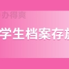 留学生档案应该如何进行存放呢？