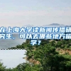 在上海大学读新闻传播研究生，可以去哪些地方留学？