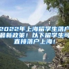 2022年上海留学生落户最新政策！以下留学生可直接落户上海！