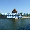 同深户，别人上公办我却被分流？深圳2020入学积分解析来了