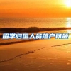留学归国人员落户问题