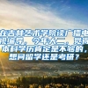 在吉林艺术学院读广播电视编导，今年大二，觉得本科学历肯定是不够的，想问留学还是考研？