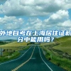 外地自考在上海居住证积分中能用吗？