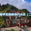 留学生回国落户大全（二）