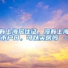 有上海居住证，没有上海市户口，可以买房吗 –