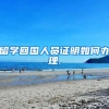 留学回国人员证明如何办理.
