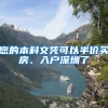 上海居住证积分未达标：教你如何快速凑满120分