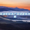 上海积分120分细则：读夜大本科申请上海居住证积分能加分吗？