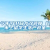 今年7月1日才改额度 赶不上留学生落户政策