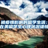 被疫情影响的留学生活：在美留学生心理状况堪忧