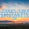 【留学落户】最新公布社保基数有所调整,留学生想要落户上海,月薪需要上万吗？