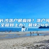 来深圳的毕业生必看！入深户最低补贴1.5万！这些一定要提前了解
