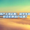 今日话题：广州户口迁移指南，如何真正认识集体户口？